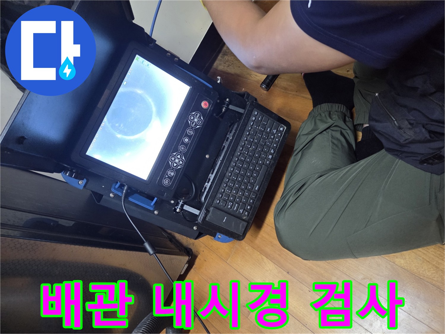 양천구 월드텔 배관 내시경 검사 - 세심한 수리 및 완벽한 청소
