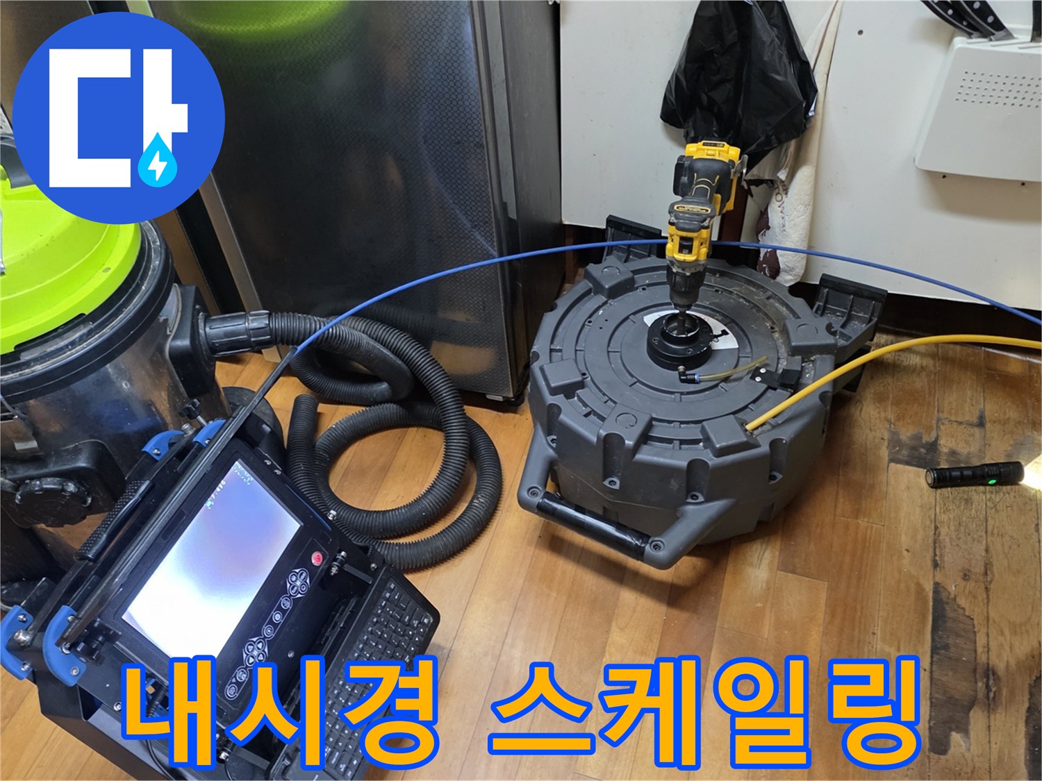 신월동 배관 내시경 검사 - 스케일링 누수 해결