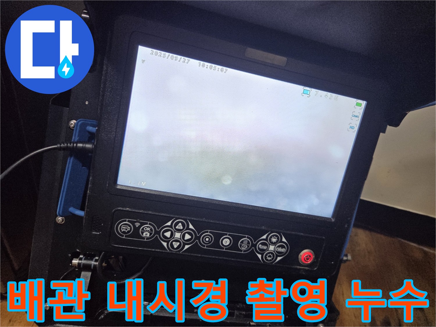 배관 내시경 촬영으로 누수 지점 실시간 확인