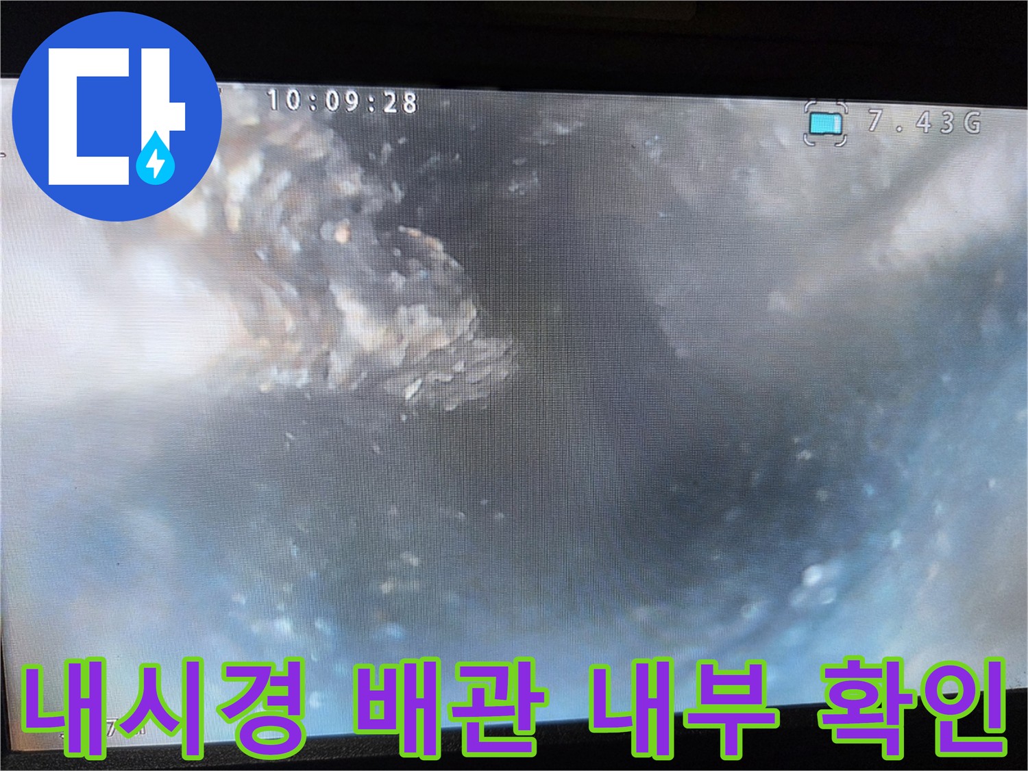 양천구 신월동 누수 공사 - 내시경 카메라 활용 배관 내부 잔여물 확인