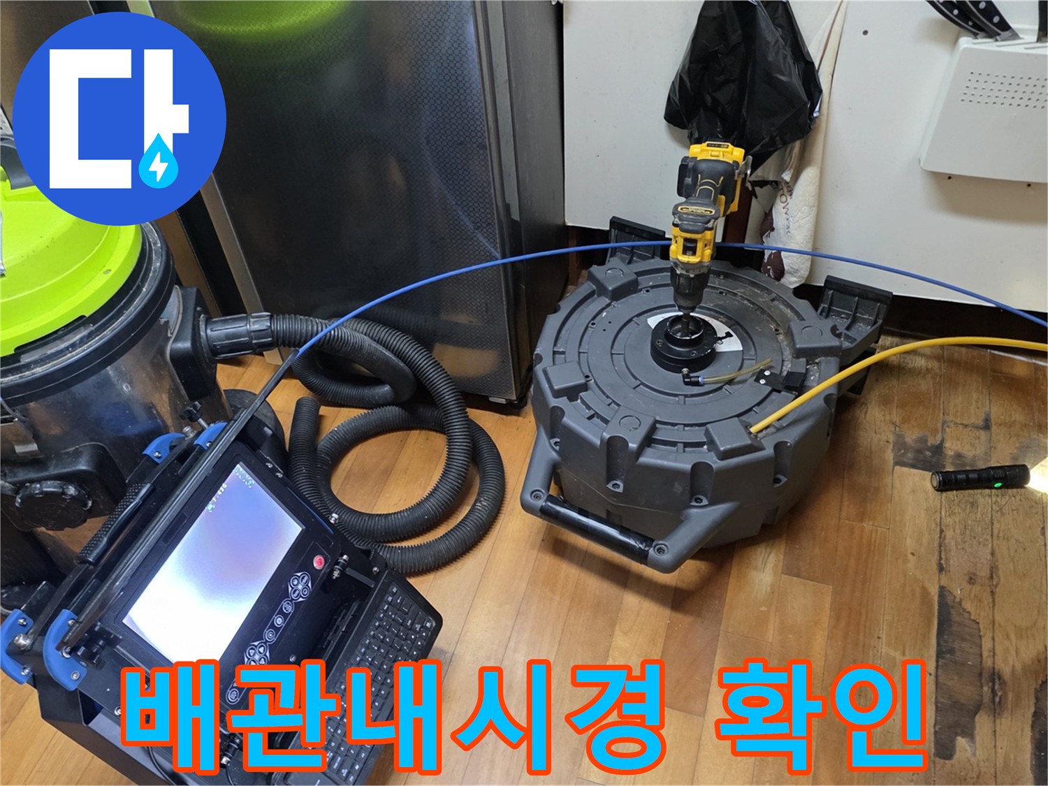 신월동 배관 내시경 검사 - 누수 원인 스케일링 작업