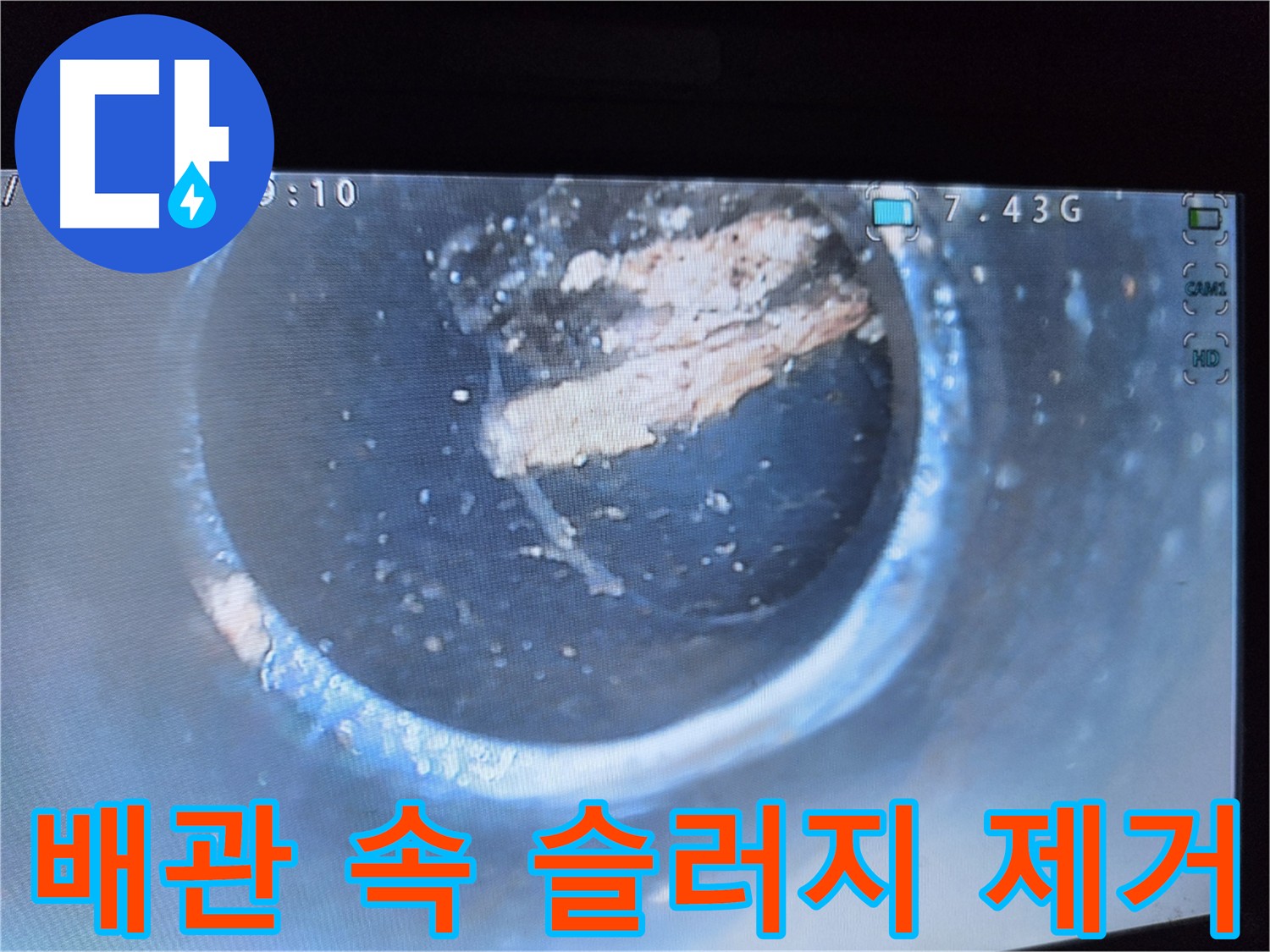 양천구 신월동 월드텔 누수 탐지 현장 - 배관 내부 기름 슬러지 확인 및 제거 작업