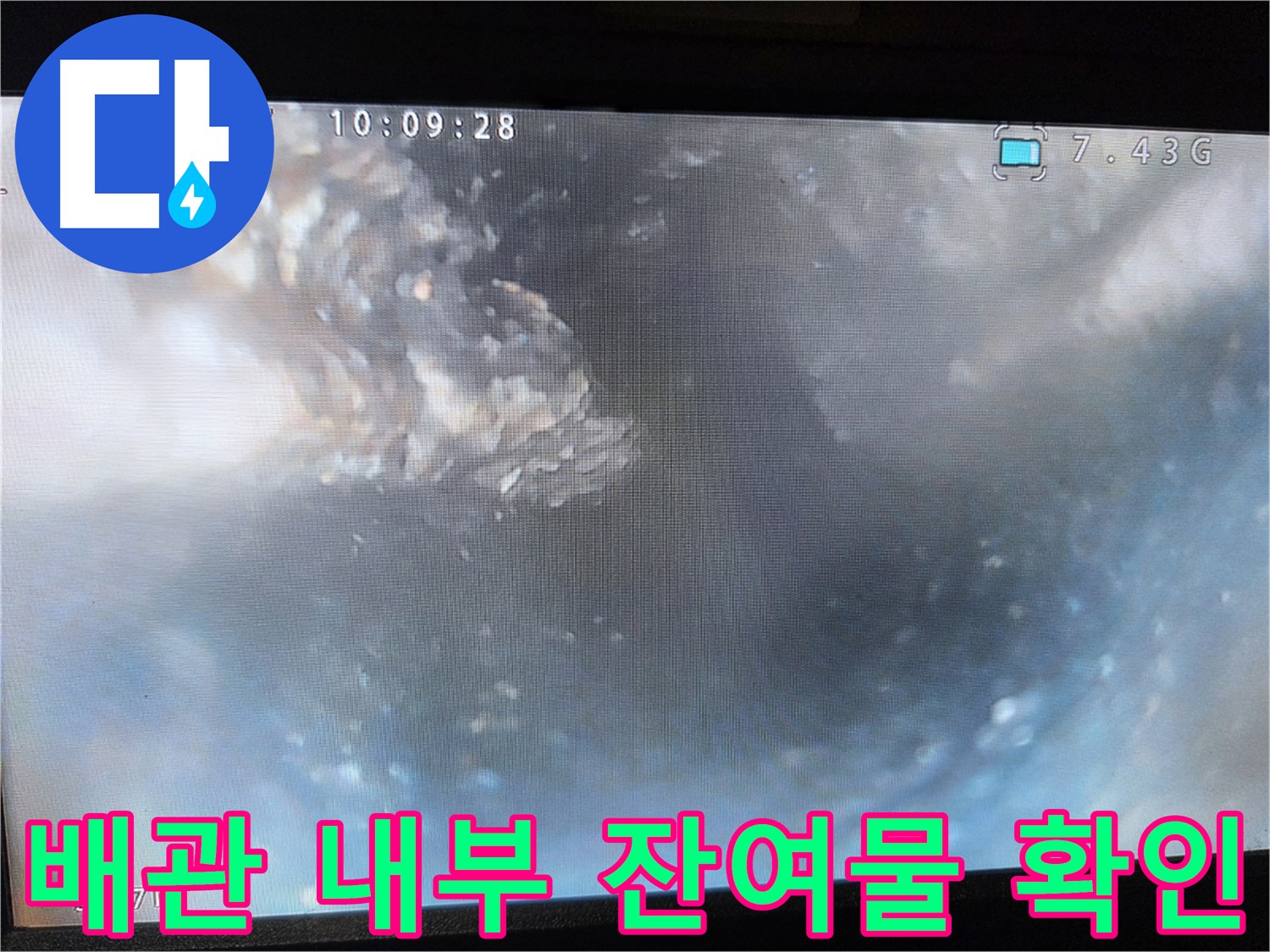 신월동 양천구 누수탐지 - 배관 내부 내시경 검사 모습