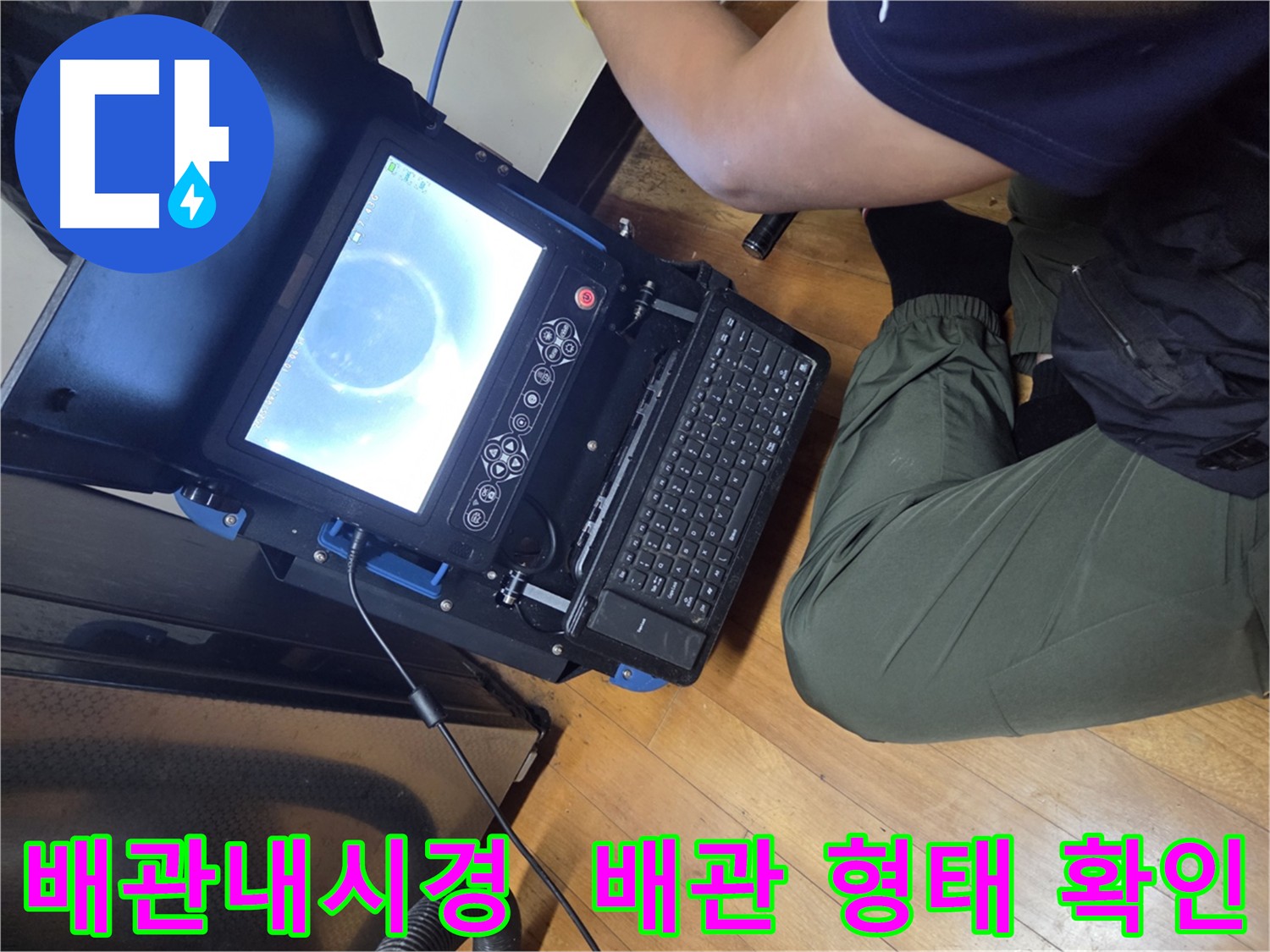 신월동 배관 내부 내시경 촬영 - 배관 상태 복원 및 깔끔한 현장 정리