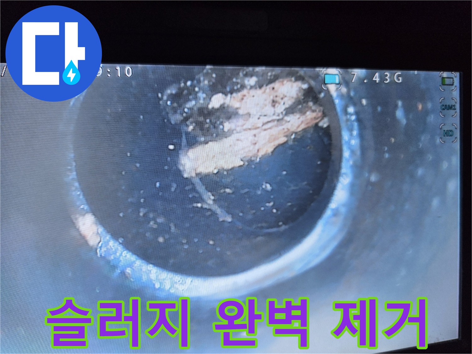 월드텔 누수 - 배관 내부 슬러지 제거 - 근본적인 누수 원인 해결