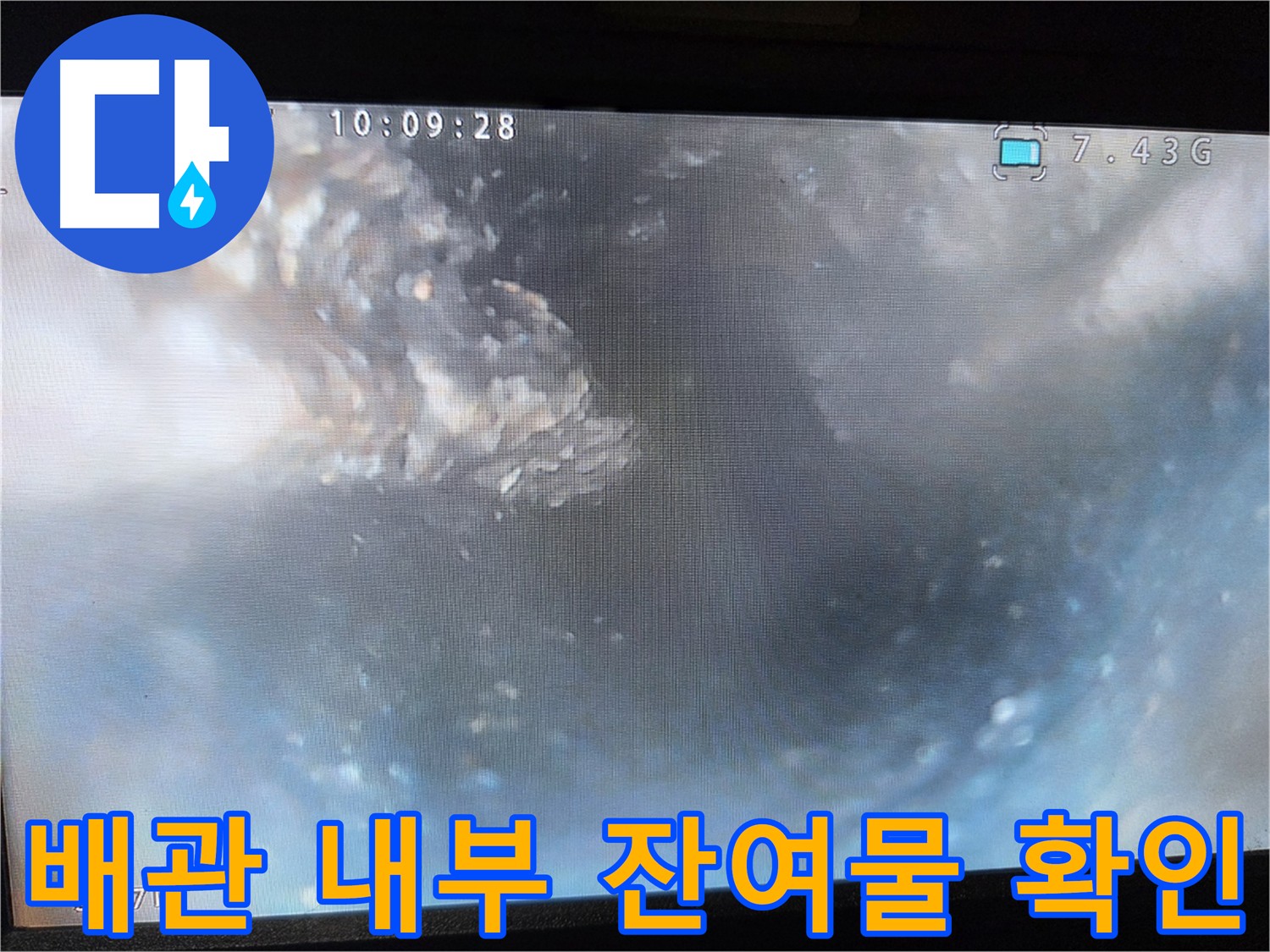 양천구 신월동 누수 - 내시경 카메라 배관 내부 촬영 잔여물 확인