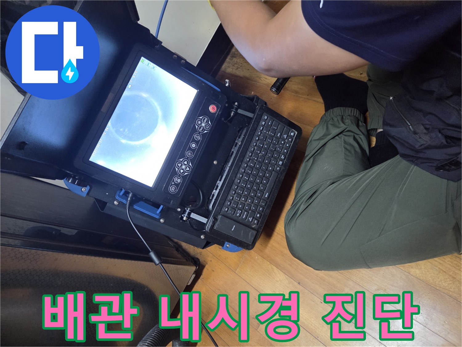 신월동 배관 내시경 삽입 - 꼼꼼한 복원 및 주변 정리