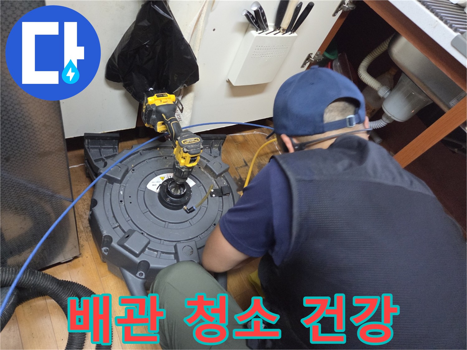 양천구 배관 청소 - 건강한 생활의 기본