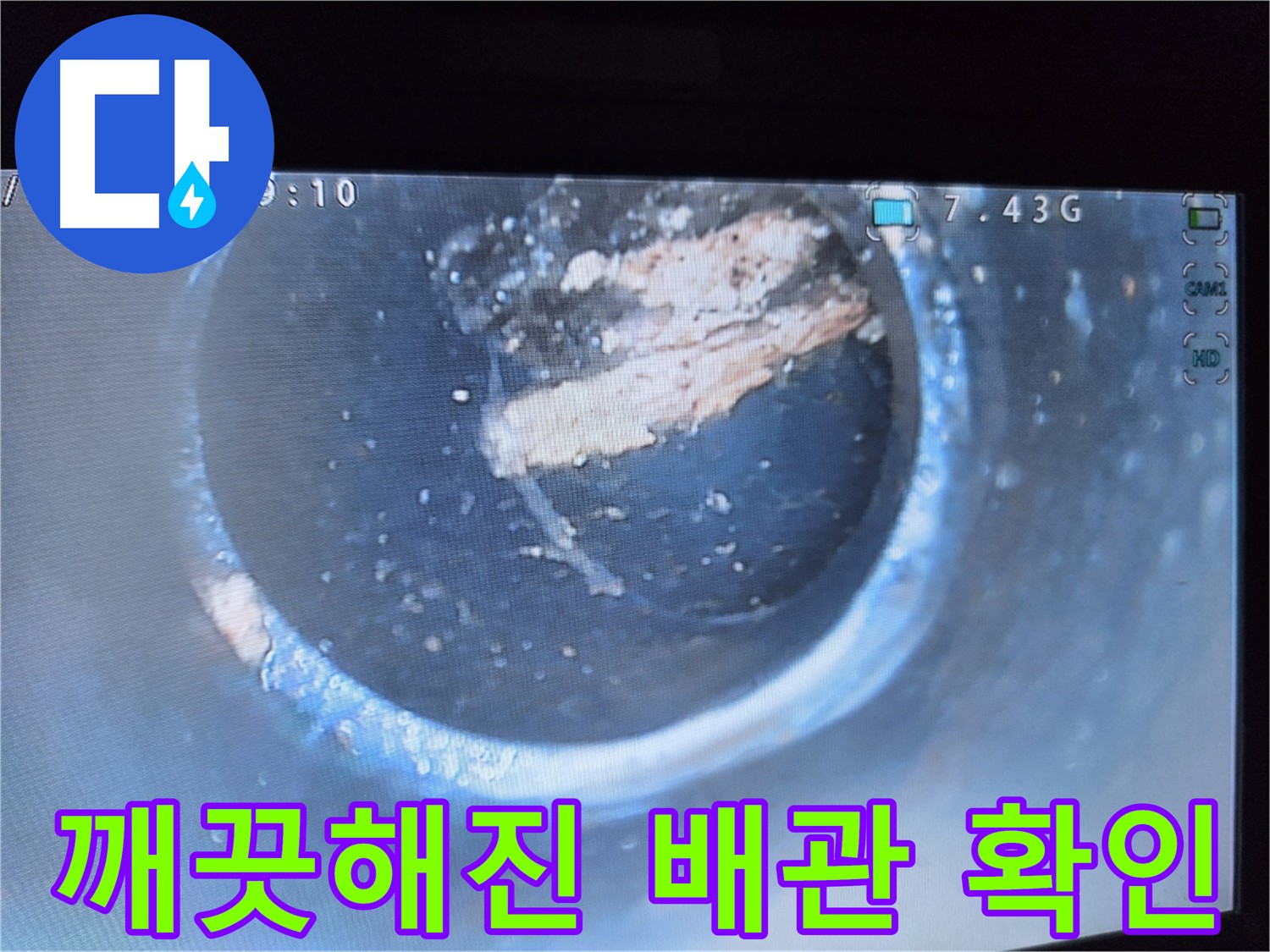 신월동 월드텔 누수 - 배관 내시경 - 슬러지 제거 전후 비교