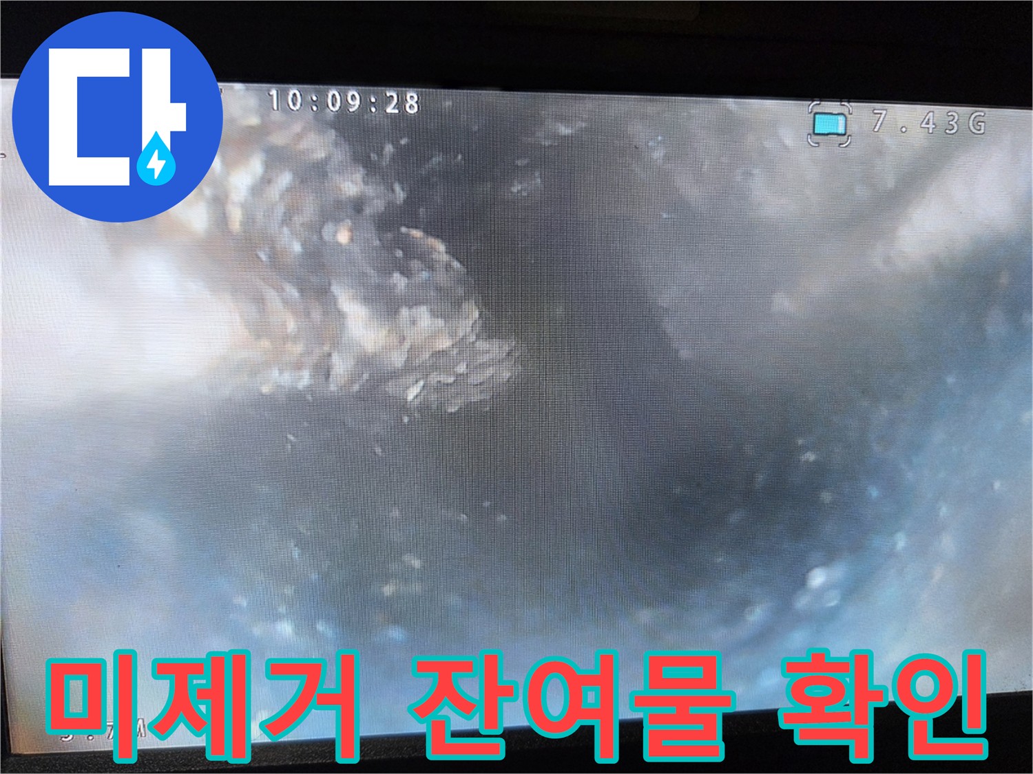 신월동 누수 - 내시경 검사 숨겨진 문제 잔여물 발견