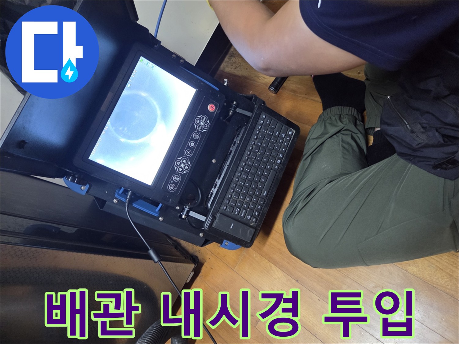 신월동 월드텔 배관 내시경 투입 - 완벽 복원 및 현장 정리