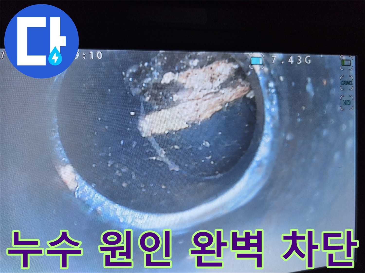 신월동 누수 - 슬러지 제거 - 완벽한 누수 원인 차단