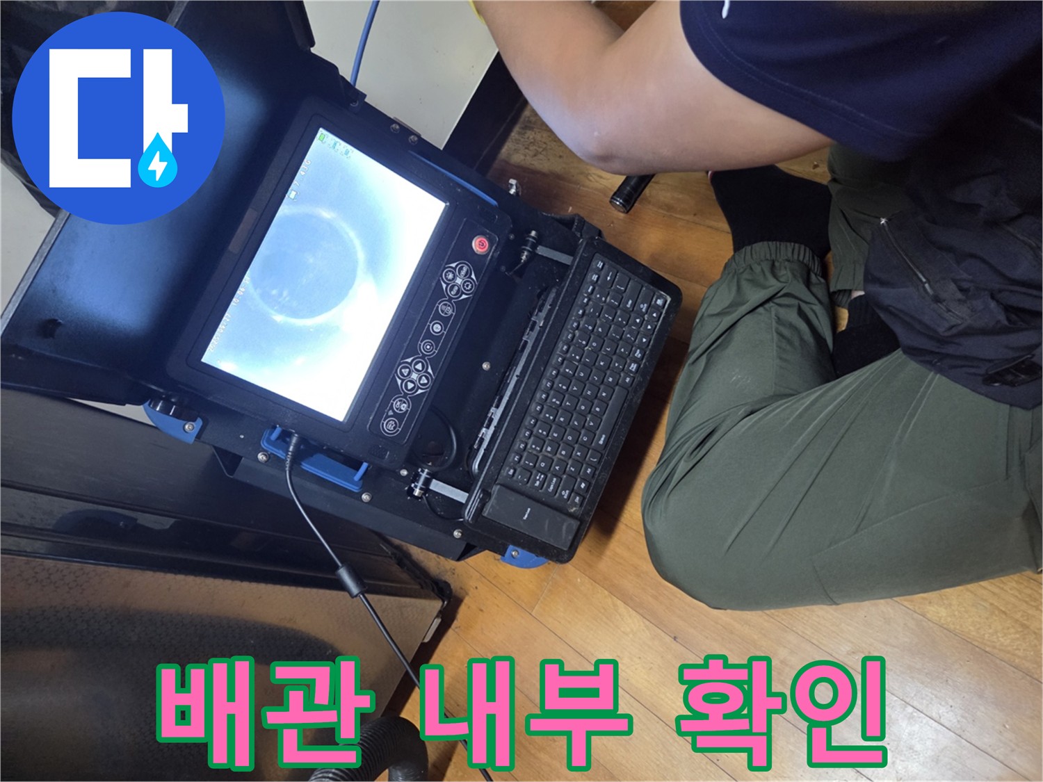 신월동 월드텔 배관 내시경 점검 - 완벽 수리 및 주변 정리