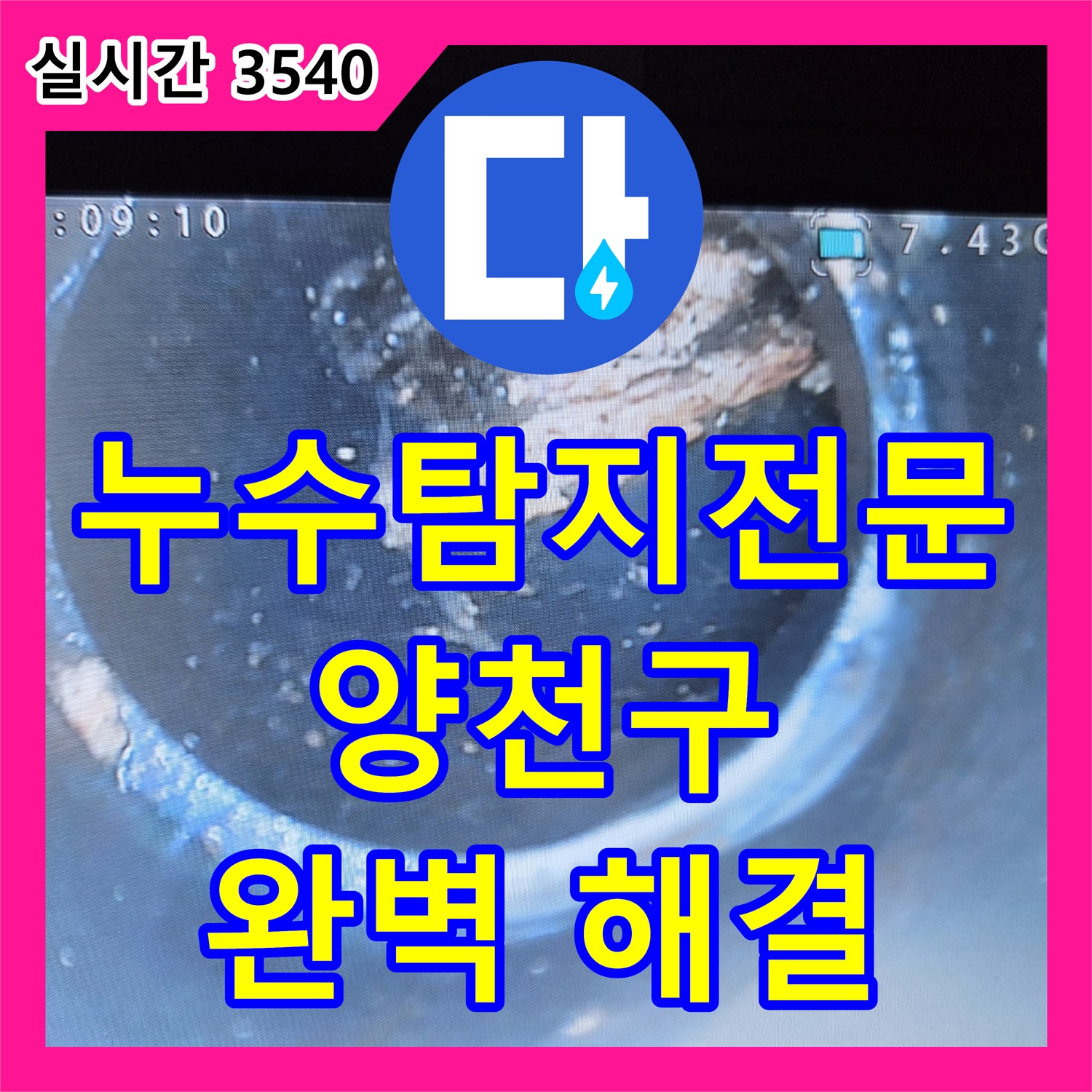 양천구 누수탐지, 꽉 막힌 배관 해결 전문가