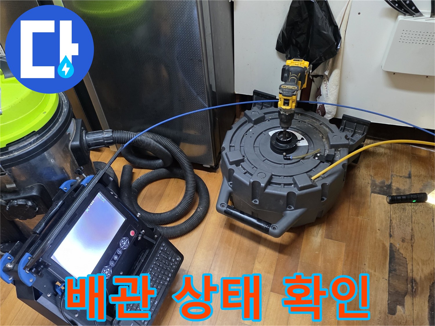 신월동 배관 내시경 - 스케일링 누수 원인 제거