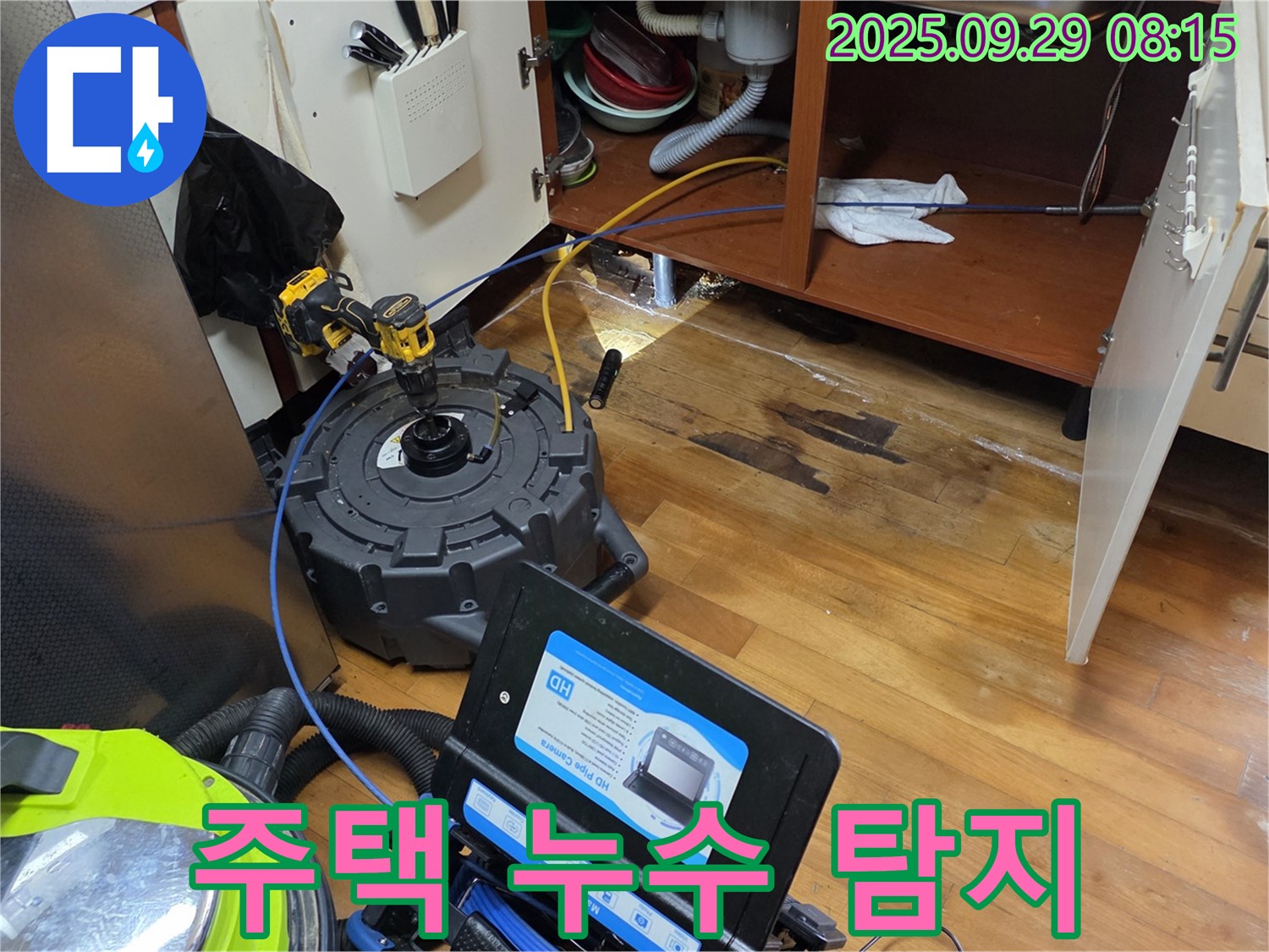 주택 누수 탐지 - 정밀 장비 사용