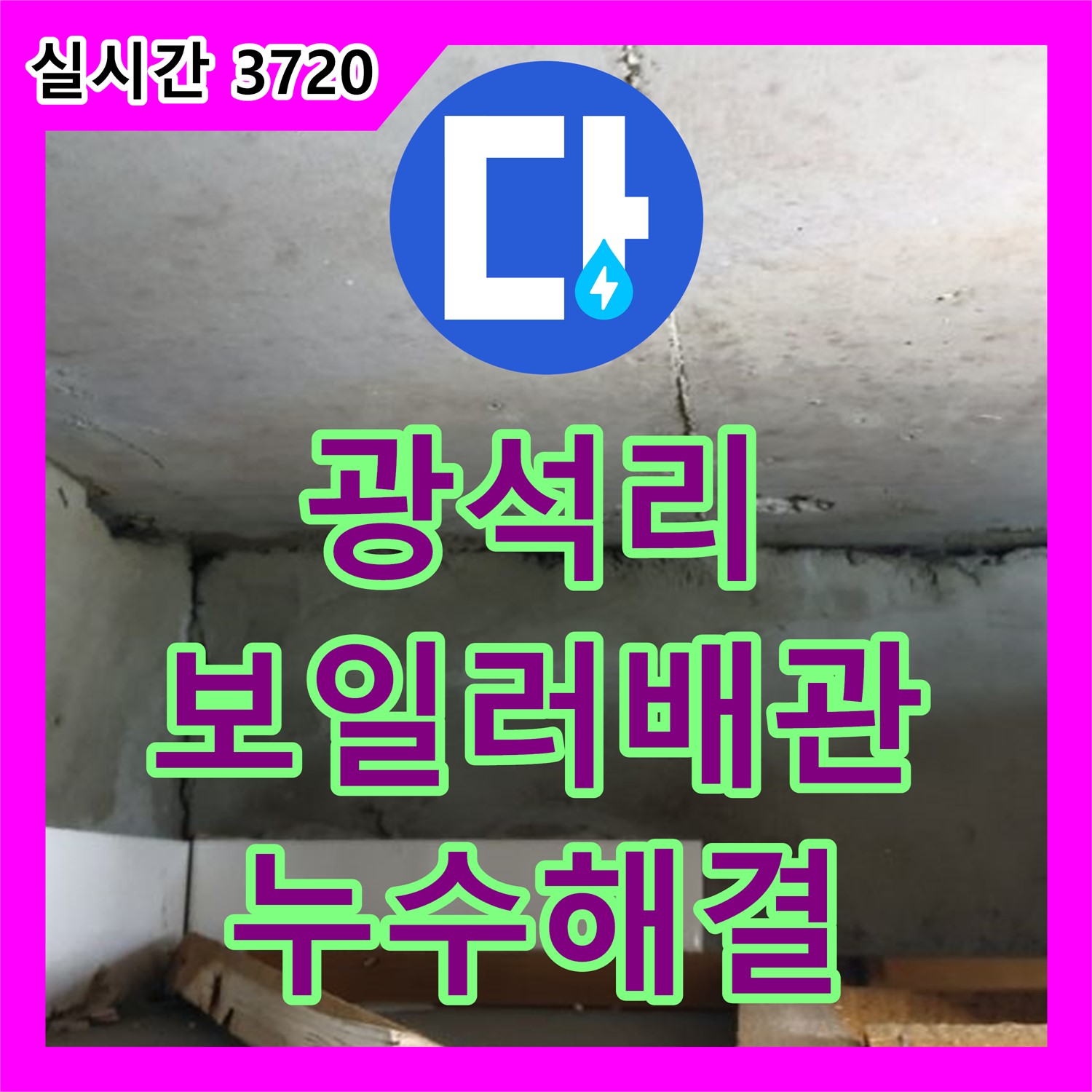 광석리 누수전화, 보일러 배관 누수 신속하게 해결 완료