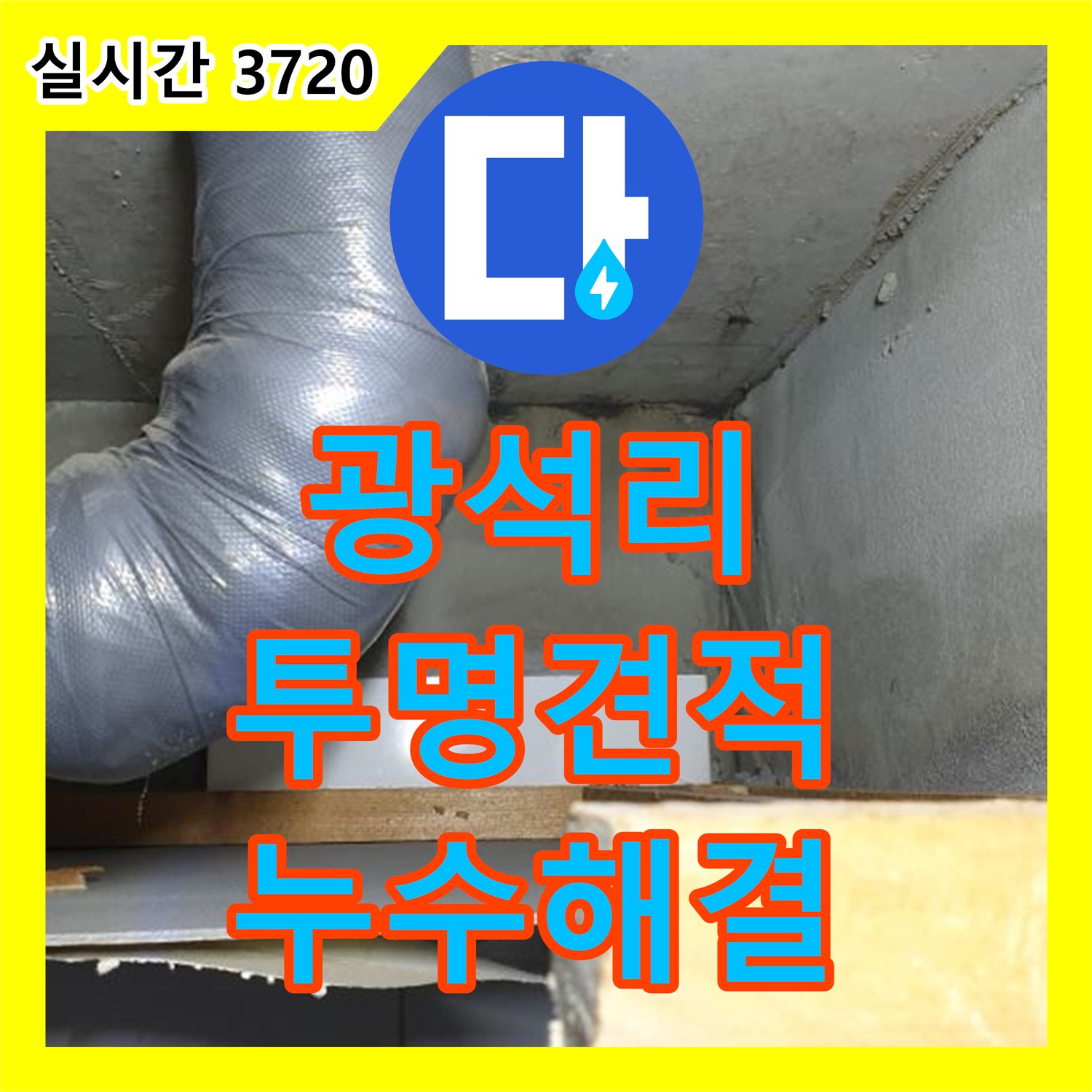 광석리 누수탐지비용, 투명한 견적으로 누수 고민 해결