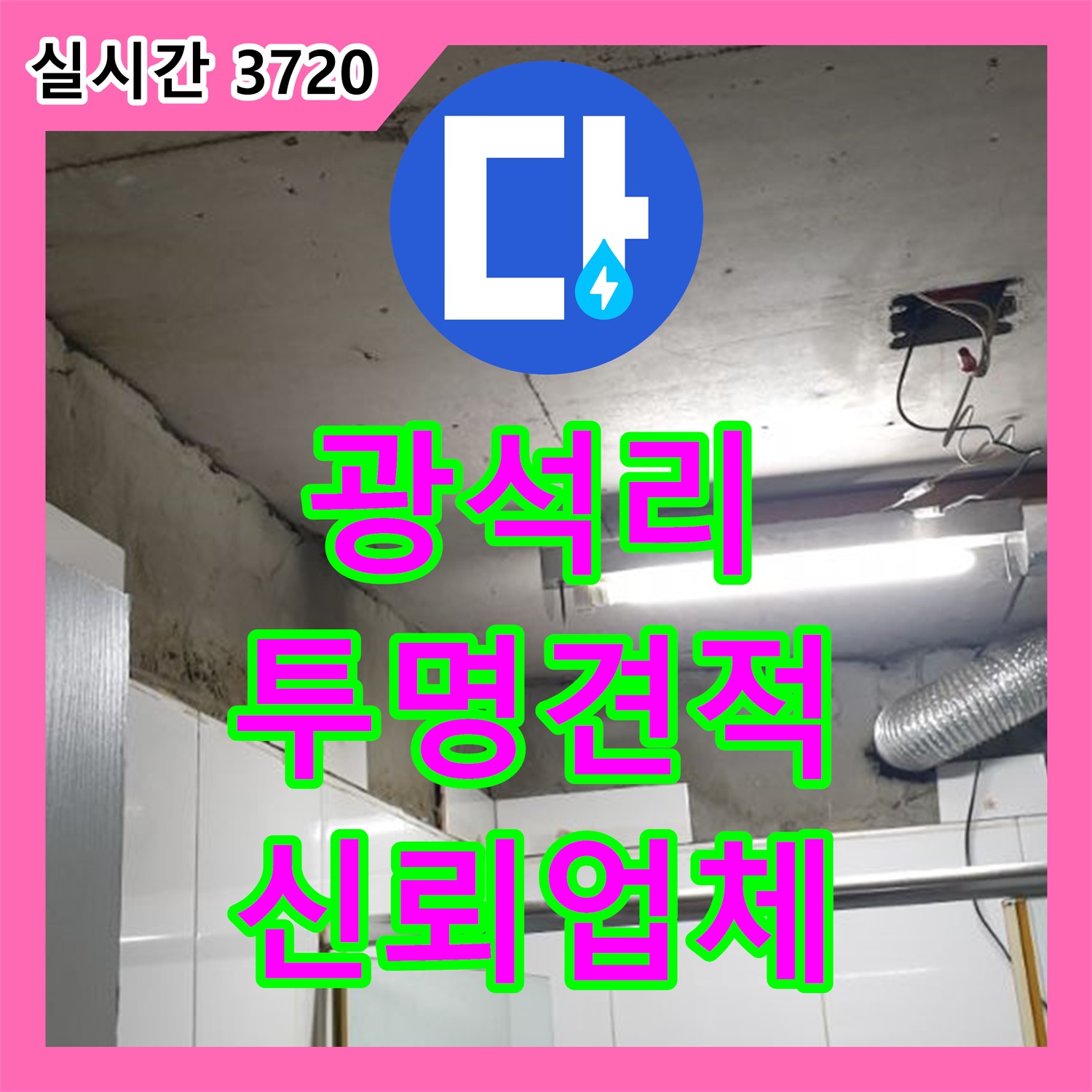 광석리 누수탐지비용, 투명한 견적으로 신뢰 얻는 업체