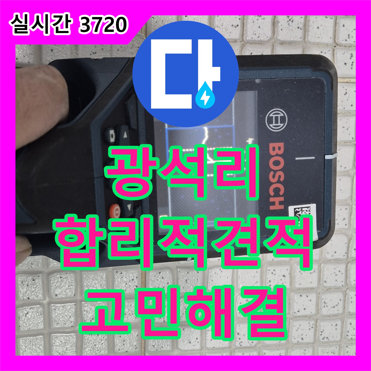 광석리 누수탐지비용, 합리적인 견적으로 누수 고민 해결