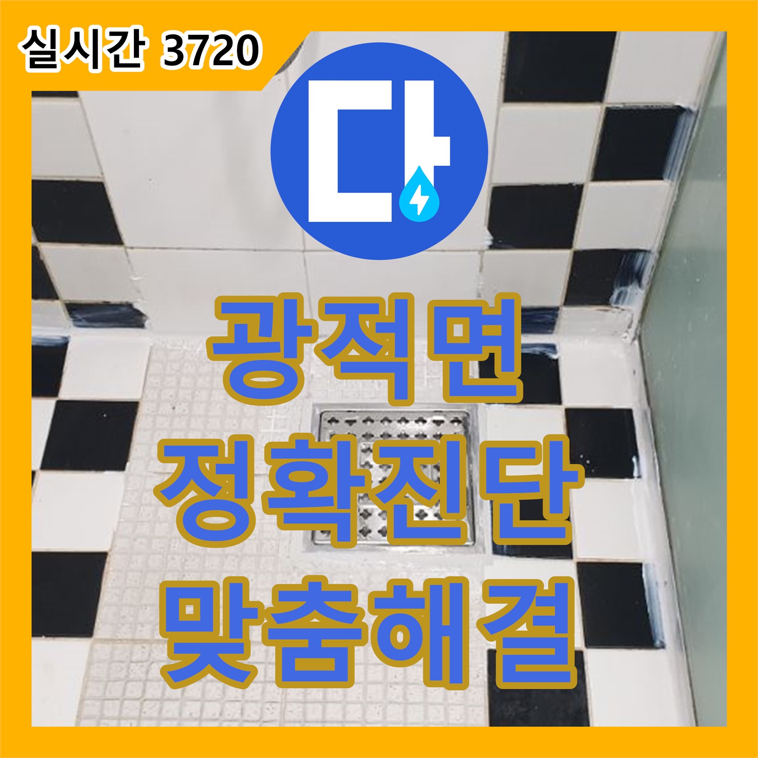 광적면 누수전문, 정확한 진단으로 맞춤 해결책 제시