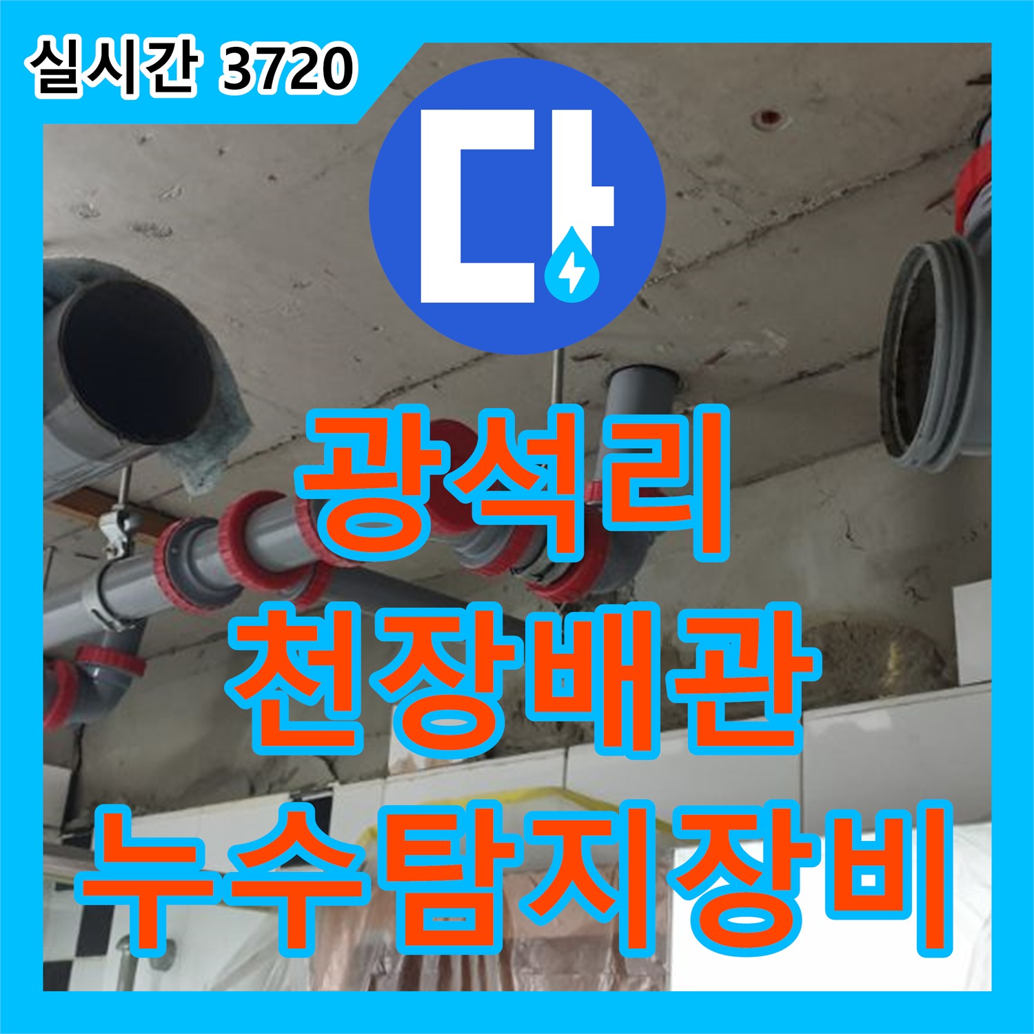 누수탐지전문 광석리, 천장 배관 누수 신속하게 해결