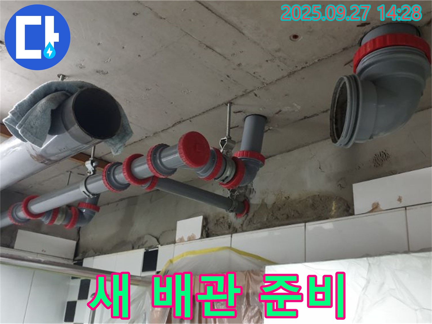 새 배관 준비 - 튼튼하고 오래가는 자재 사용
