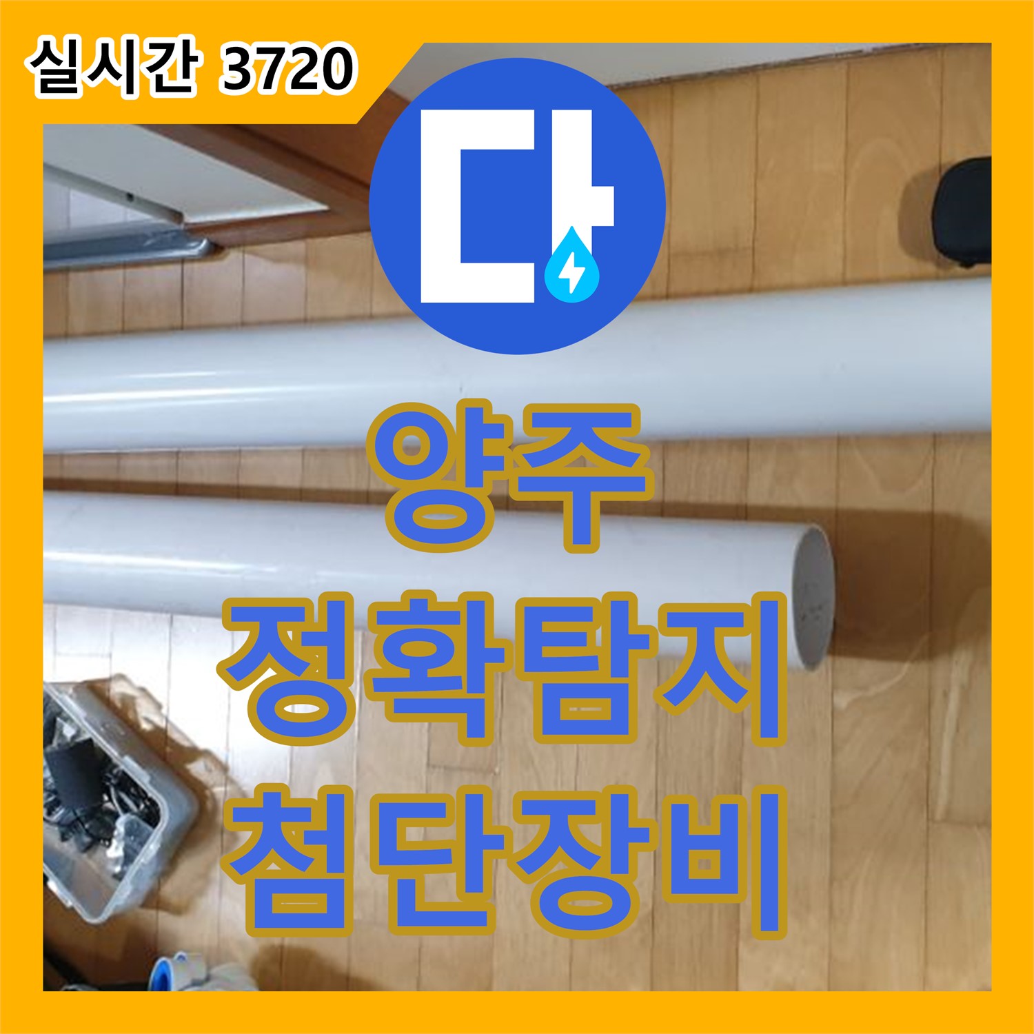 양주 광석리, 첨단 장비로 정확한 누수 지점 탐지