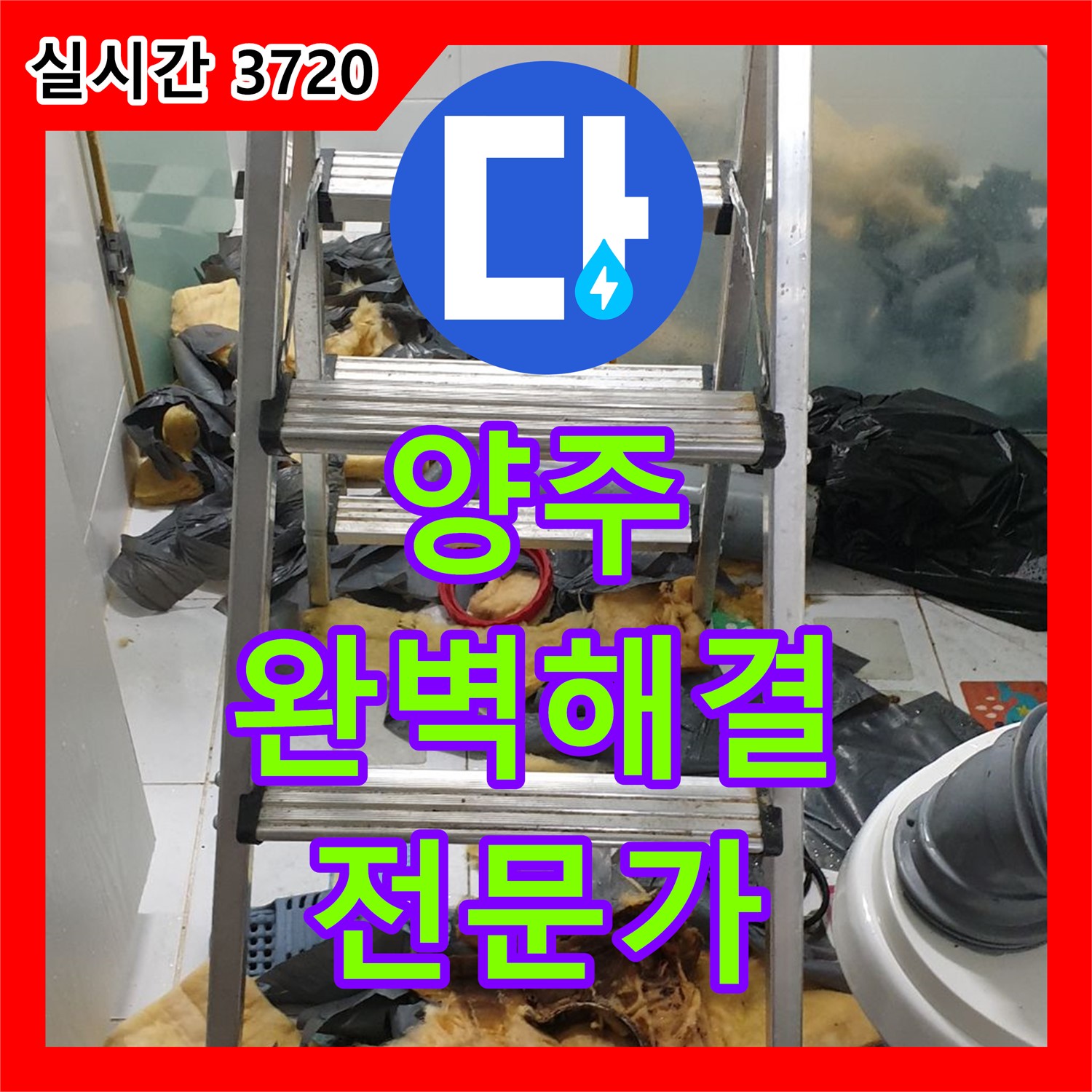 양주 광석우리, 누수탐지전문가의 완벽한 해결 약속