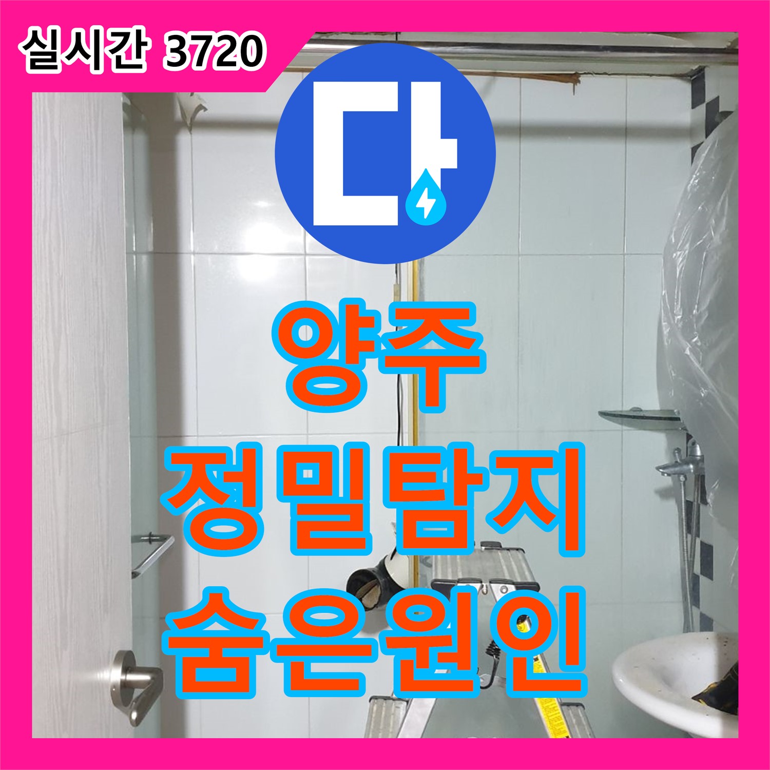 양주 광석우리, 정밀 누수탐지로 숨은 원인까지 해결