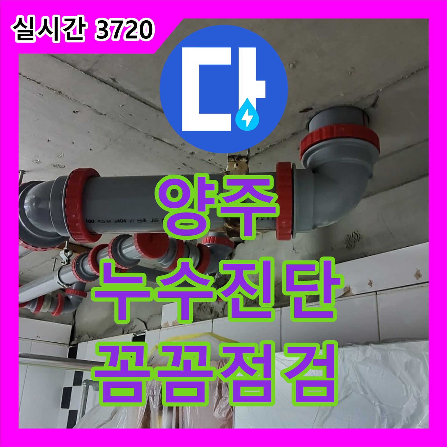 양주 광적면, 누수탐지전문가의 꼼꼼한 누수 진단