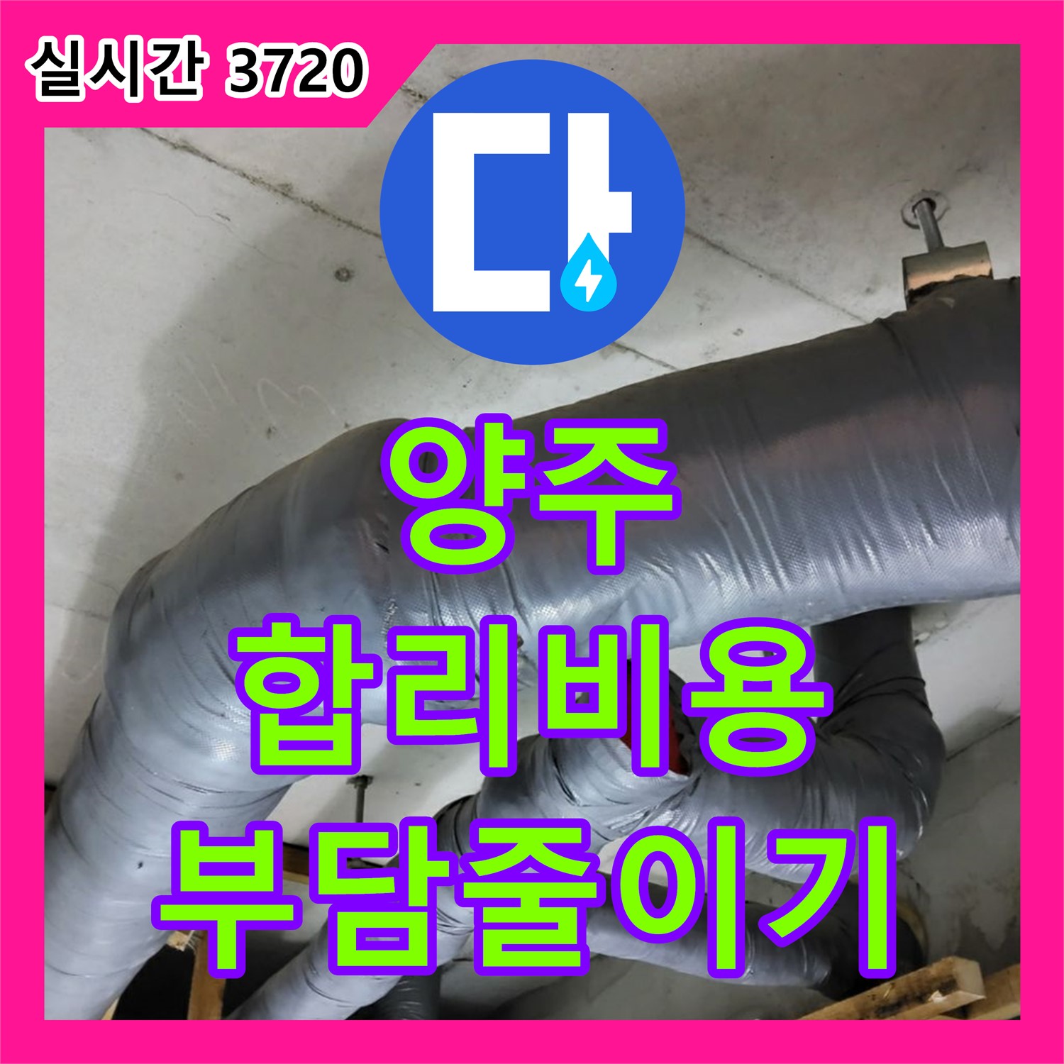 양주 광적면, 합리적인 누수공사비용으로 부담 줄이기