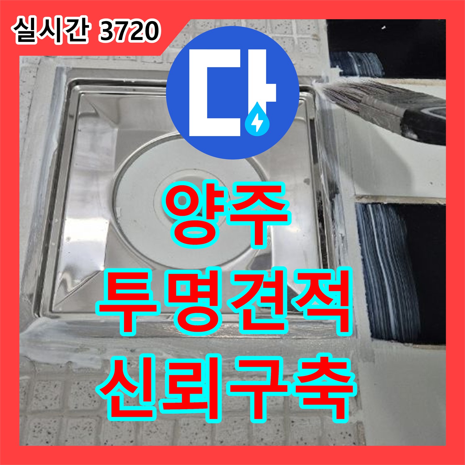 양주 누수공사비용, 투명한 견적 제시로 신뢰 구축