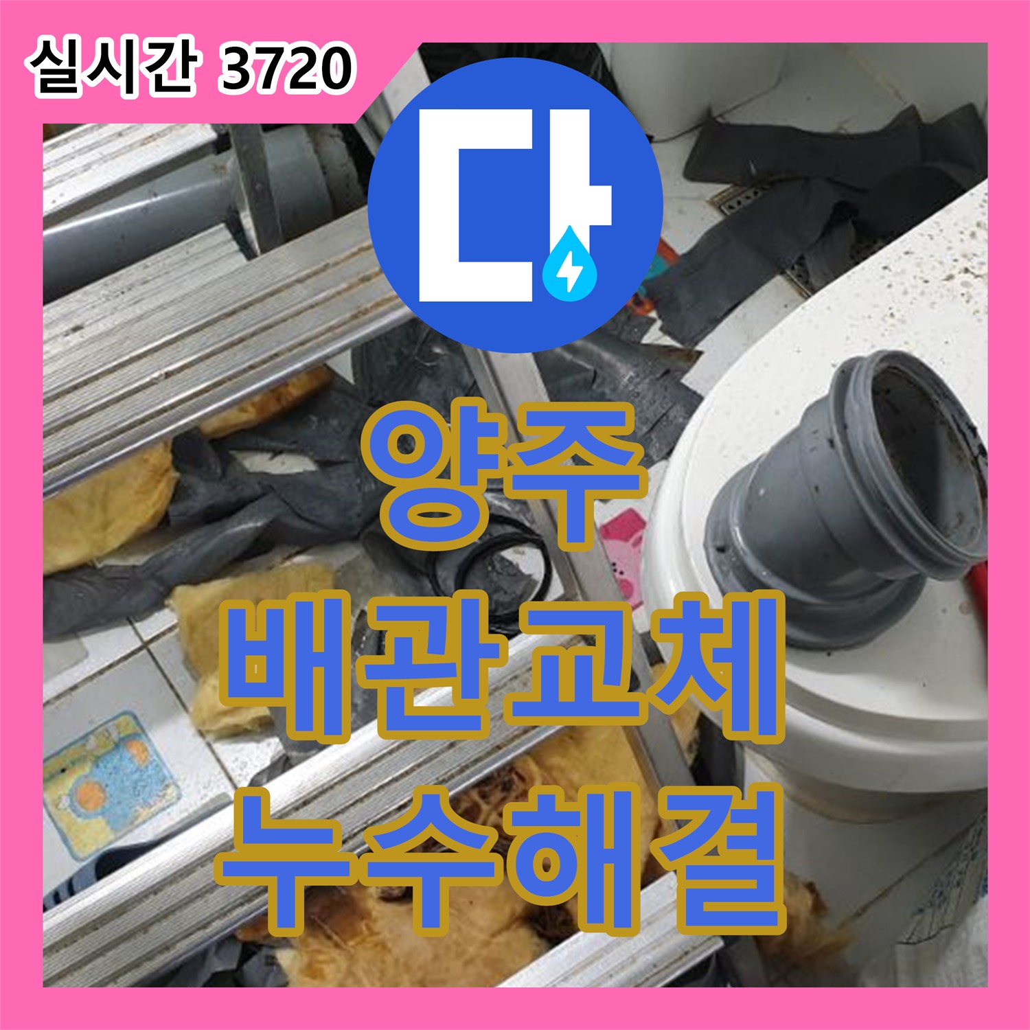 양주 누수전문, 노후 배관 누수 완벽 교체
