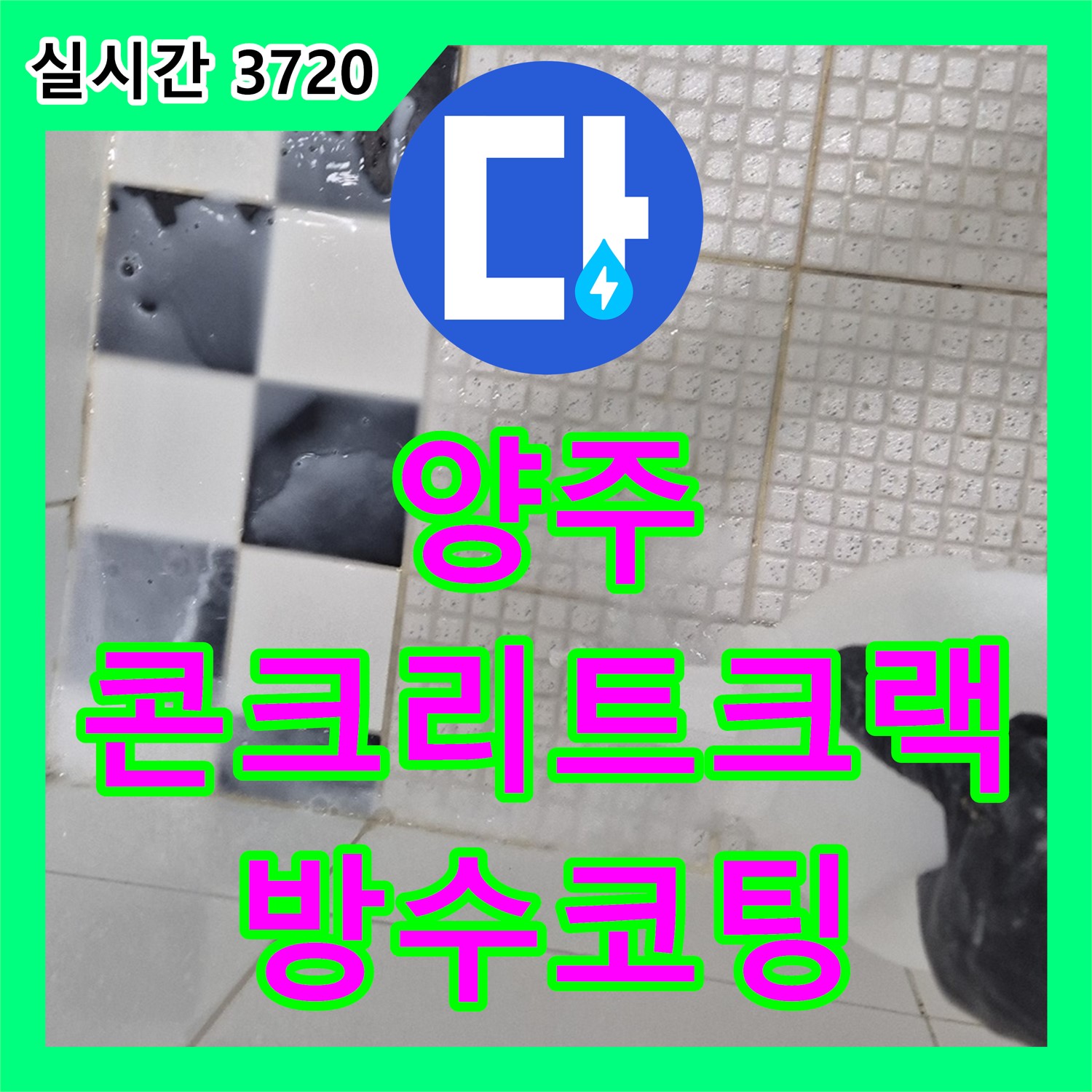 양주 누수전화번호, 콘크리트 크랙 누수 꼼꼼 보수
