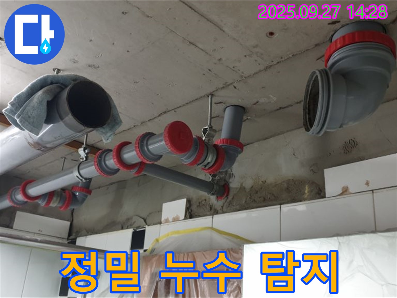 정밀 누수 탐지 작업 - 첨단 장비 사용
