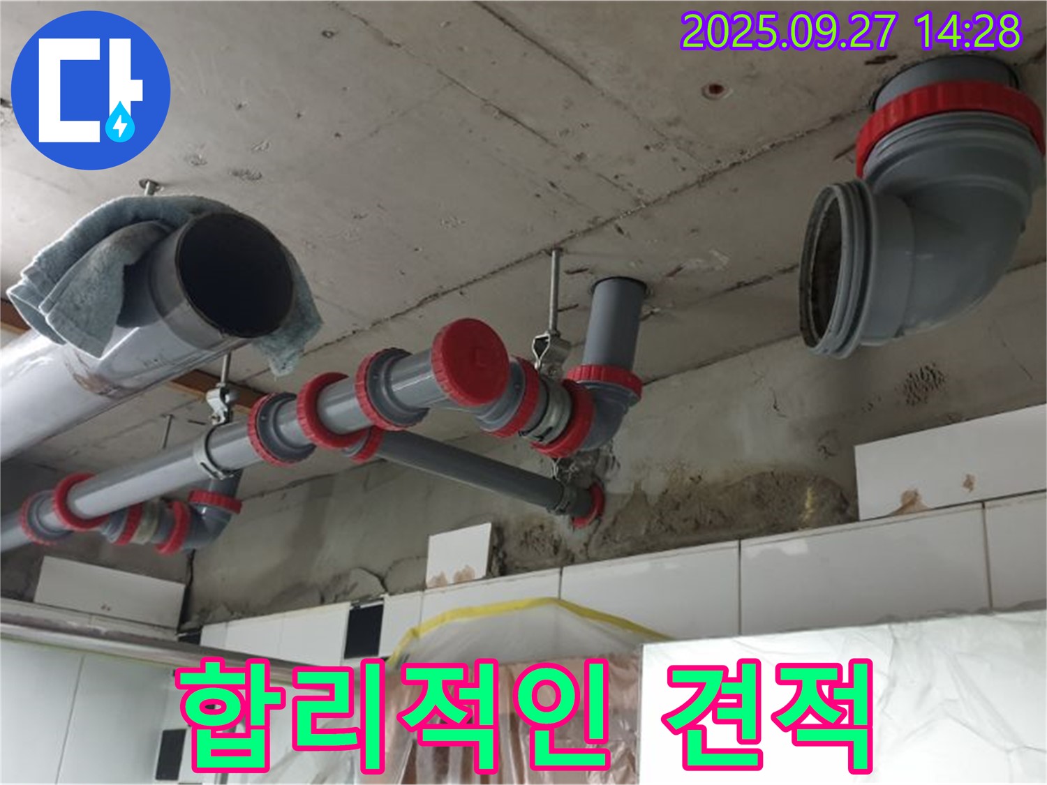 합리적인 견적 제공 - 투명한 비용으로 누수 해결