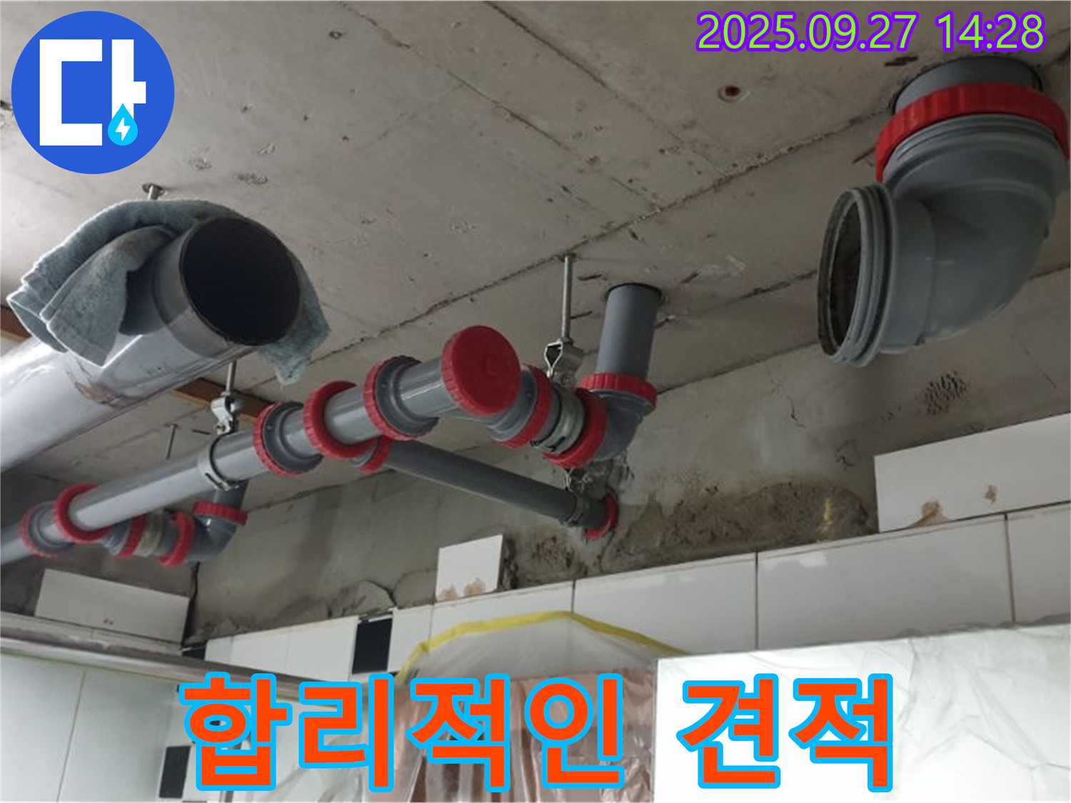 합리적인 견적 제공 - 투명한 비용으로 누수 해결