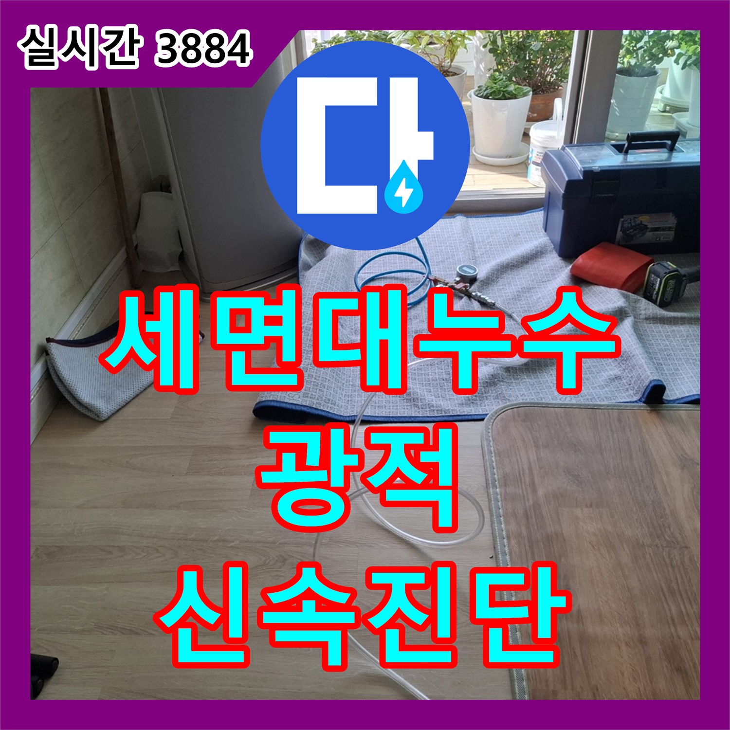 광적면 누수탐지, 세면대 배수관 누수 신속 진단