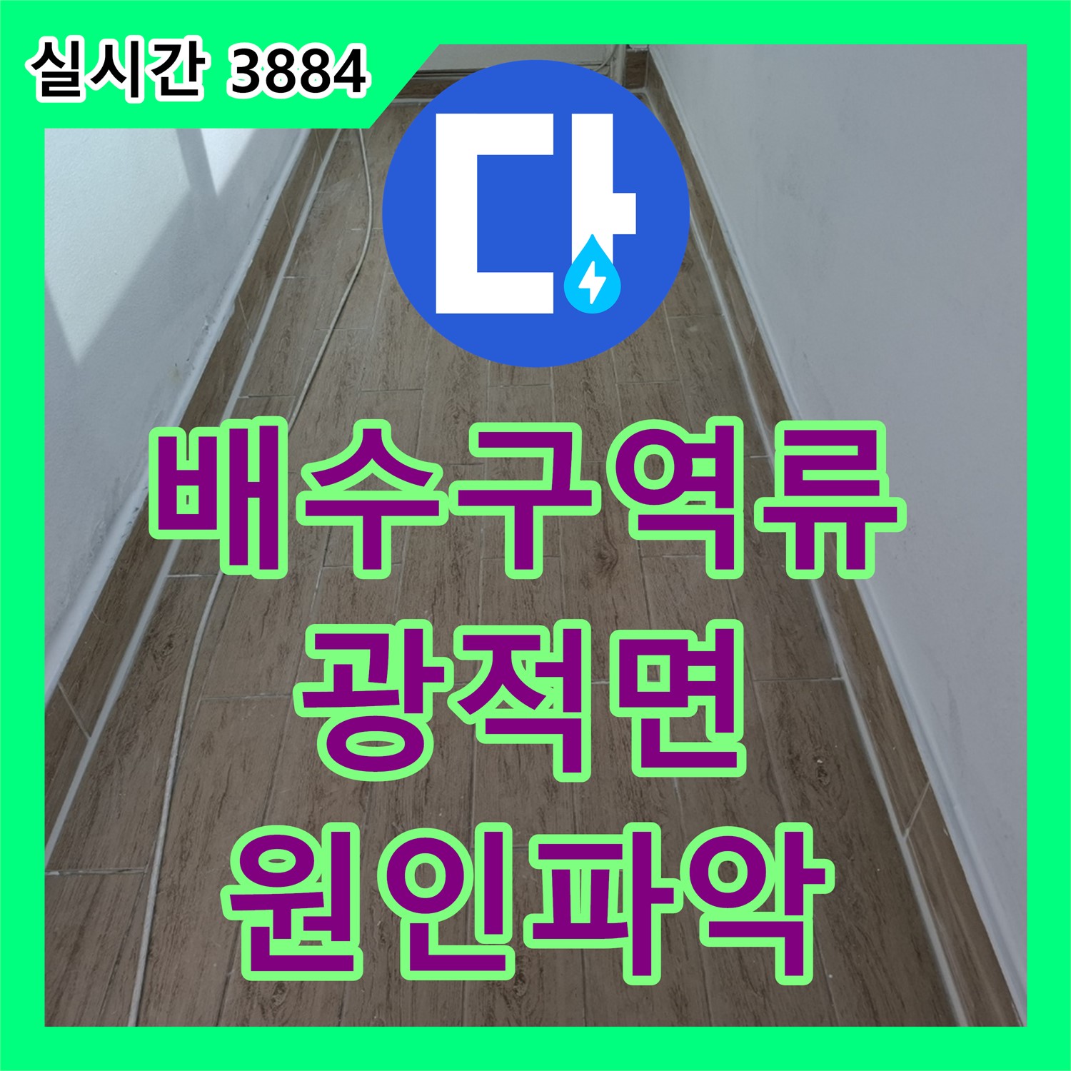 누수설비업체, 세탁실 배수구 역류로 인한 누수 해결