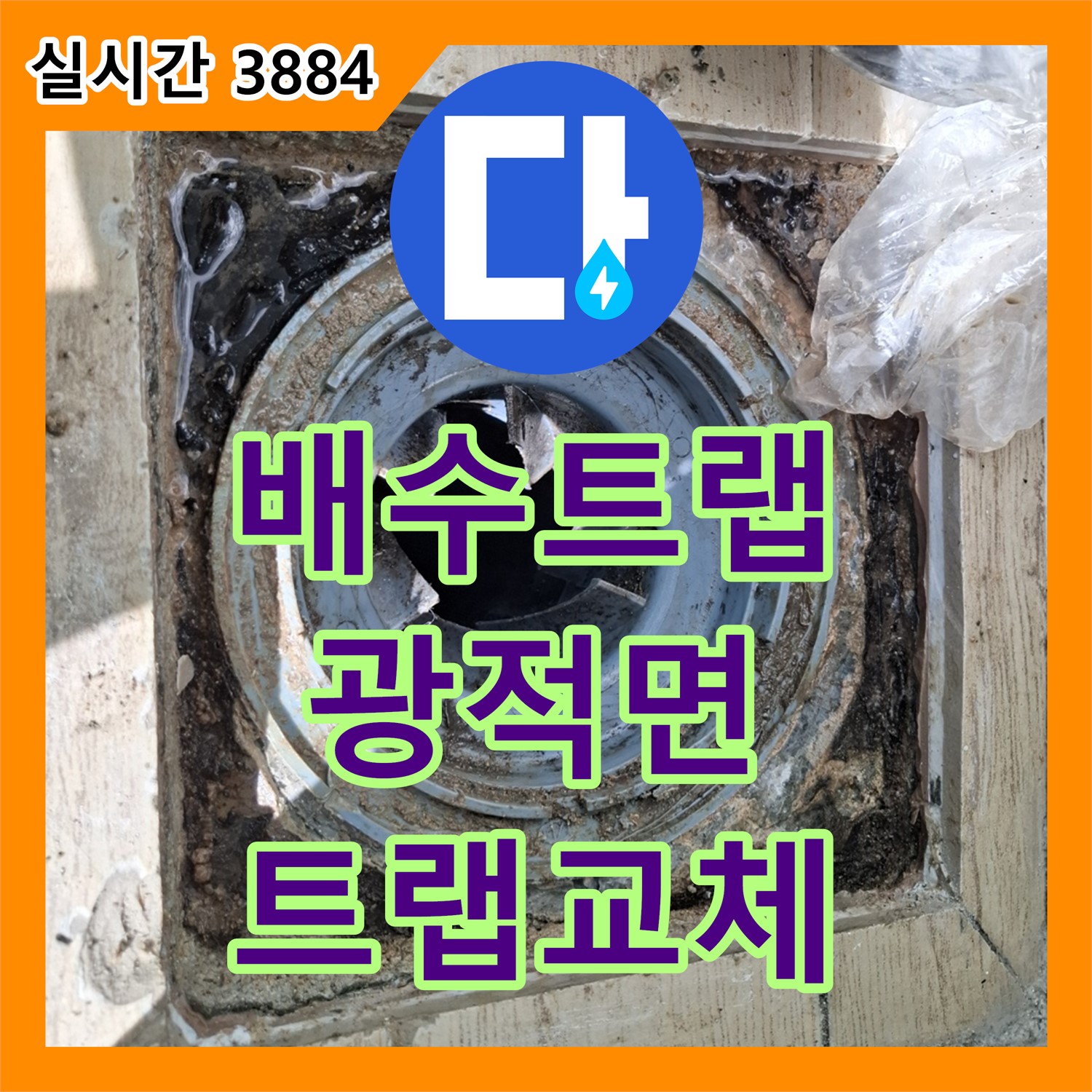 누수전문업체, 배수 트랩 깨짐으로 인한 누수 해결