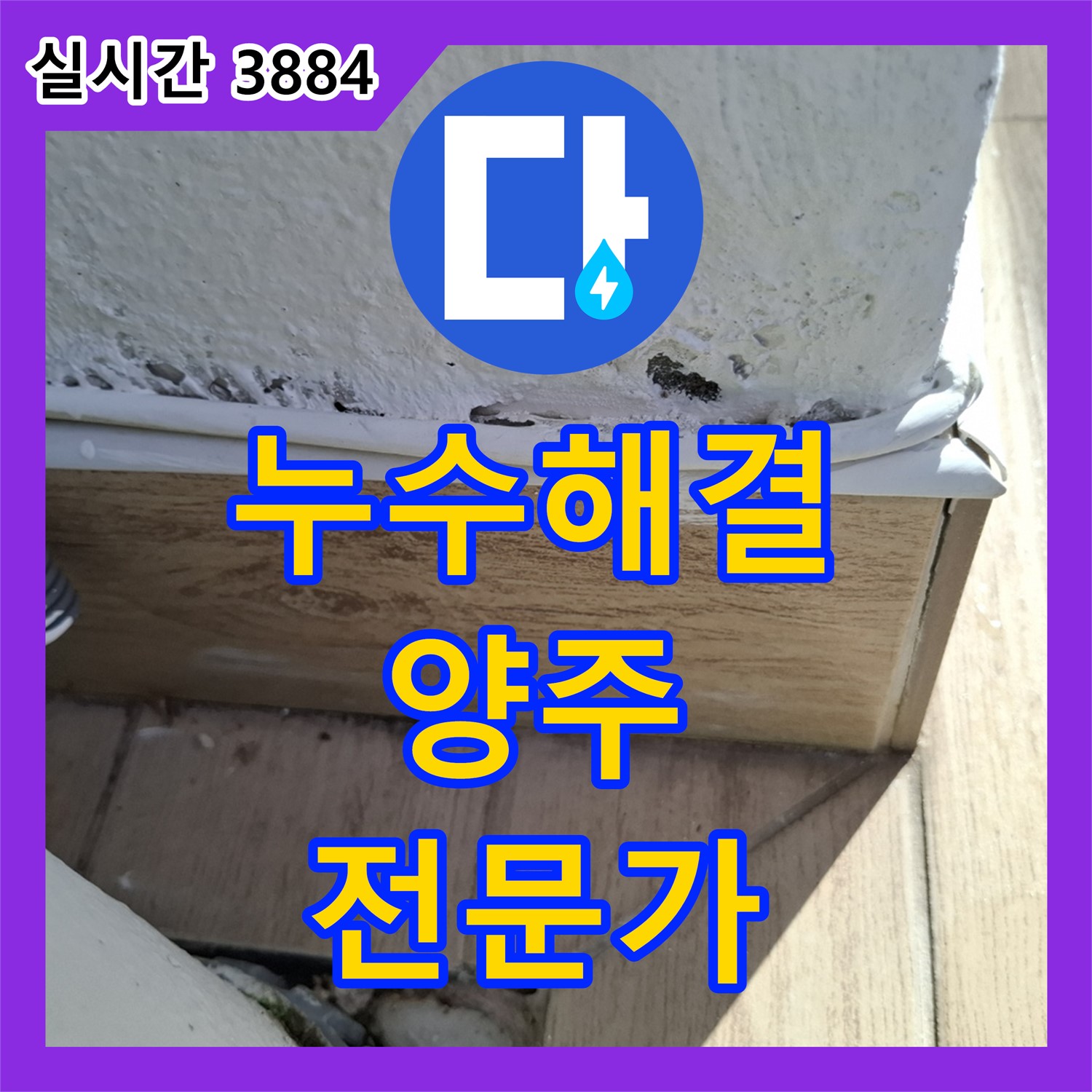 양주 누수탐지전문가, 다양한 누수 문제 해결