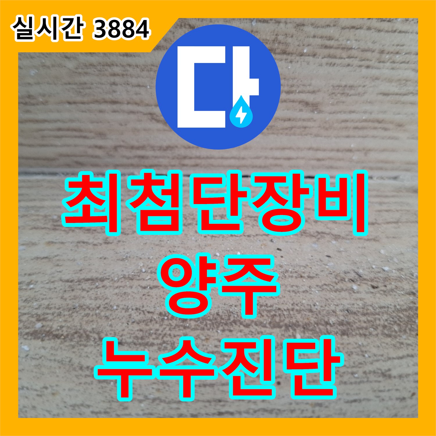 양주 누수탐지전문가, 최첨단 장비로 정확한 누수 진단