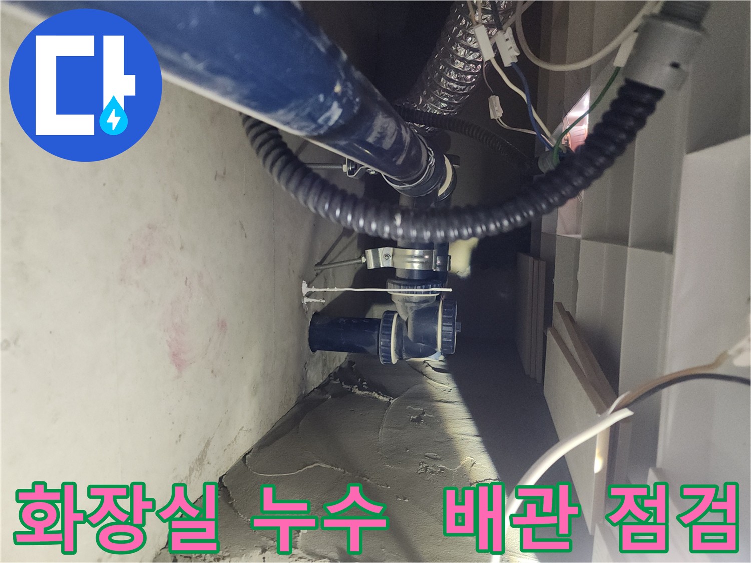 천안 두정동 코아루 스위트 아파트 화장실 누수 탐지 및 해결 사례