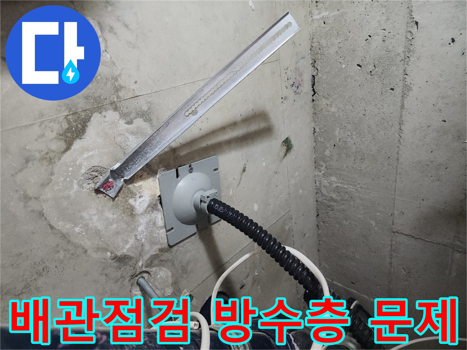 천안 두정동 코아루 스위트 아파트 화장실 방수층 크랙으로 인한 누수 - 담수 테스트를 통해 원인 확인