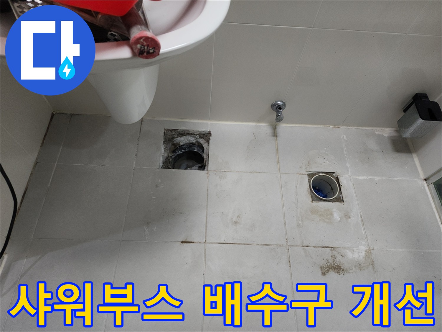천안 두정동 샤워부스 누수 해결 - 트랜치 구조에서 유가 타입으로 변경하여 배수 개선
