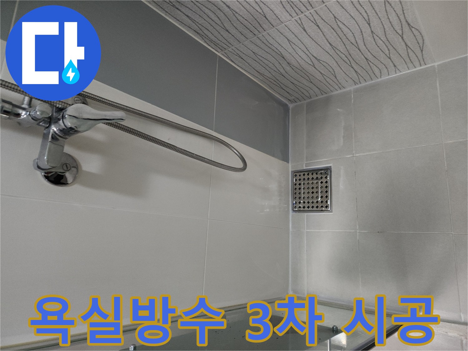 욕실 방수 3차 시공 과정 - 바닥 전체 방수액 꼼꼼 도포