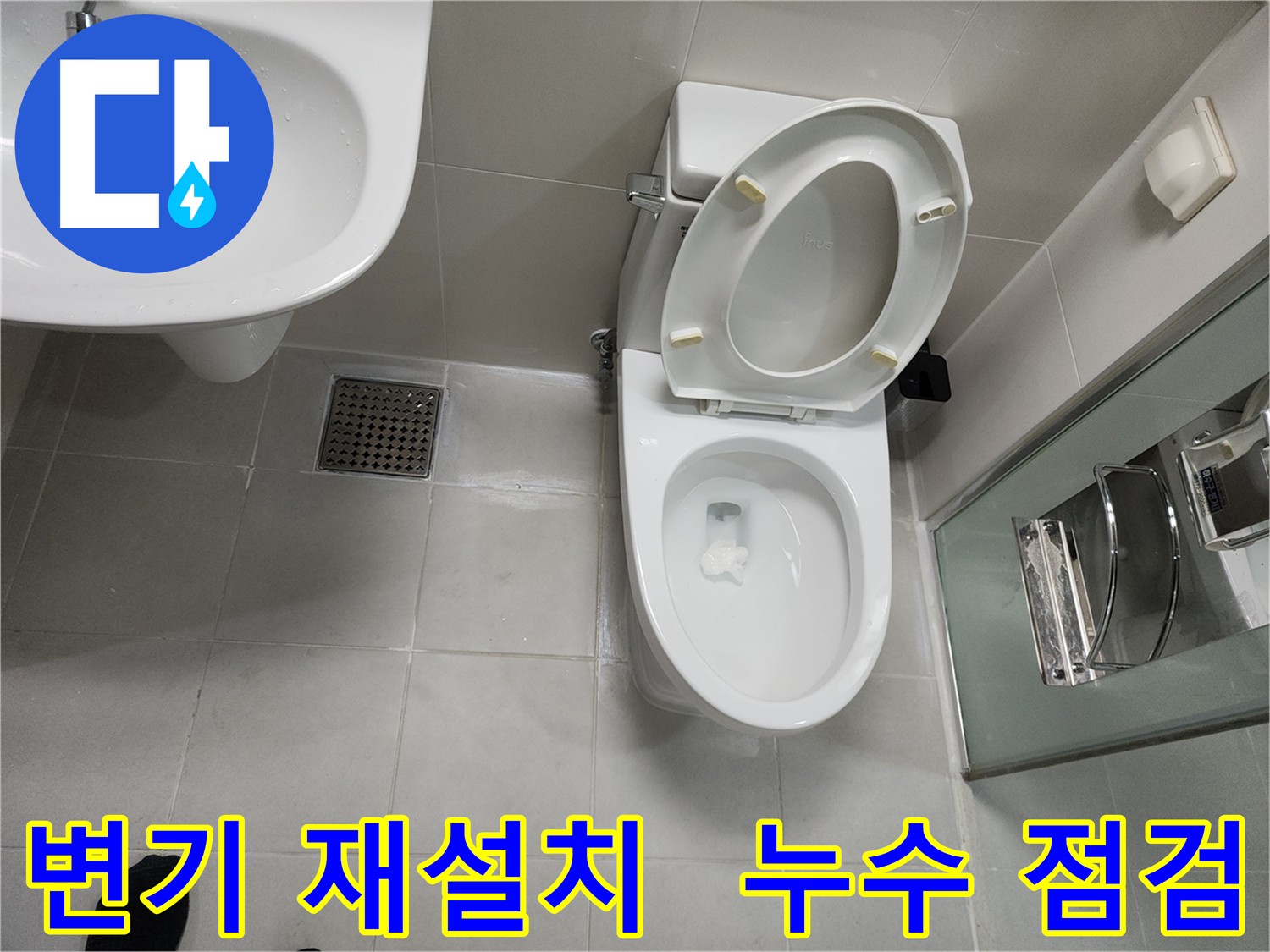 천안 두정동 변기 재설치 - 새 가스켓과 실리콘 마감으로 누수와 오배수 문제 해결
