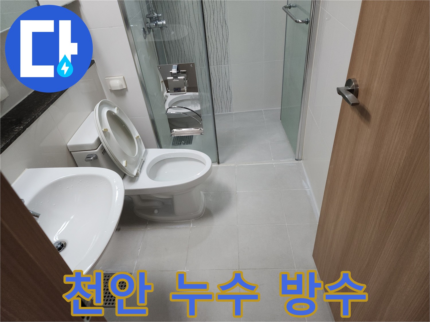 천안 욕실 누수 - 방수층 크랙 보수 후 침투형 방수 시공