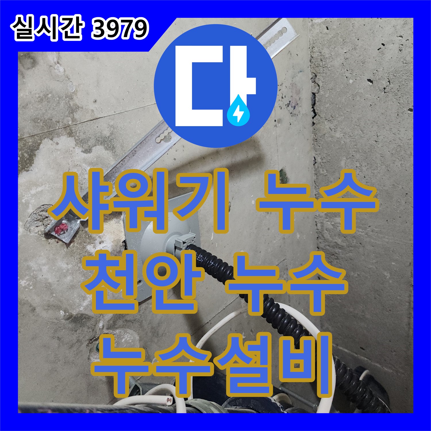 두정동 누수설비, 샤워기 헤드 누수 간단 해결